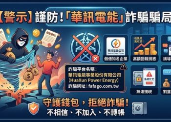 數位時代的信任危機：我們該如何防範像「華訊電能事業股份有限公司」這樣的社群滲透？