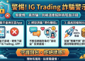 揭開「IG Trading」等新型態平台的惡意陷阱