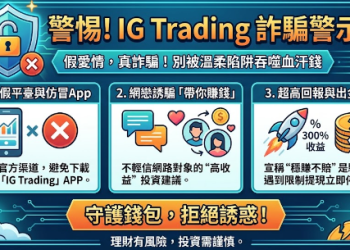 完美受害者的迷思：為什麼誤入「IG Trading」平台不該只是個人的錯？