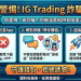 完美受害者的迷思:為什麼誤入「IG Trading」平台不該只是個人的錯?