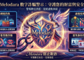 警惕灰色社群：那些天天為「Melodara」平台護航的帳號到底是誰？