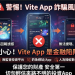 📣 Vite App詐騙相關報導 Vite App是詐騙嗎⏳Vite App是詐騙千萬不要信任被 Vite App詐騙怎麼處理!