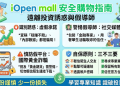 【讀者投書】不要重蹈我的覆轍！「iOpen mall」平台內部的暗黑規則