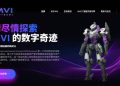 那夜我徹夜未眠：看著「MVI Protocol」平台無法連線的網頁，我懂了