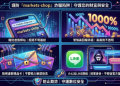 被高獲利沖昏頭的代價：我把準備買房的頭期款丟進了「markets-shop」