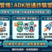 借屍還魂的招數：解密「ADK旭通」平台換個名字、更換網址背後的操作套路