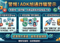 投資群組裡除了我，難道全都是臨演？「ADK旭通」平台的孤島體驗
