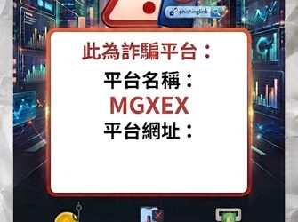護住你的血汗錢！除了「MGXEX」，今年你該提防的同類型平台特徵