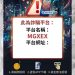 護住你的血汗錢!除了「MGXEX」,今年你該提防的同類型平台特徵
