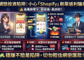 遠離高風險漩渦:遇到這十種話術,請立刻遠離「Shopify」平台