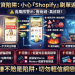 遠離高風險漩渦:遇到這十種話術,請立刻遠離「Shopify」平台