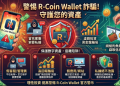 數位掃雷指南:如何利用搜尋引擎找出「R-Coin Wallet」平台的隱藏負評?