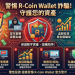 數位掃雷指南:如何利用搜尋引擎找出「R-Coin Wallet」平台的隱藏負評?