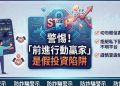 【全景透視】「前進行動贏家」平台從興起到現形：一個數位金錢圈套的完整生命週期