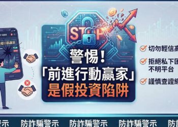 【全景透視】「前進行動贏家」平台從興起到現形:一個數位金錢圈套的完整生命週期