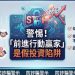 【全景透視】「前進行動贏家」平台從興起到現形:一個數位金錢圈套的完整生命週期