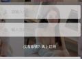 【深度專題】當科技成為外衣：「派愛」平台如何利用新名詞進行包裝？
