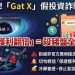 數位掃雷艇深度報告:為什麼「Gat X」平台是典型的逆向選擇工具?