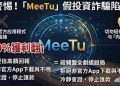 【年終盤點】警惕！今年度最受關注的十大風險平台與「MeeTu」的危害指數