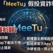 【年終盤點】警惕!今年度最受關注的十大風險平台與「MeeTu」的危害指數