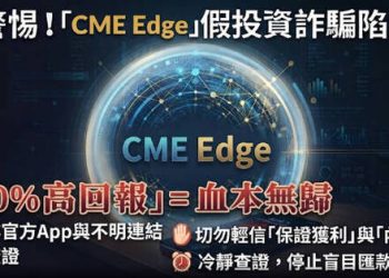 理財盲從的代價：從「CME Edge」平台事件反思大眾金融素養的集體焦慮