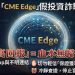 理財盲從的代價:從「CME Edge」平台事件反思大眾金融素養的集體焦慮