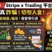 貪念與恐懼的交織:那些被「Stripe x Trading」平台困住的平凡人們