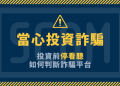 一位財務分析師誤入「FI-LM」平台的深刻反思：專業為何會敗給人性？